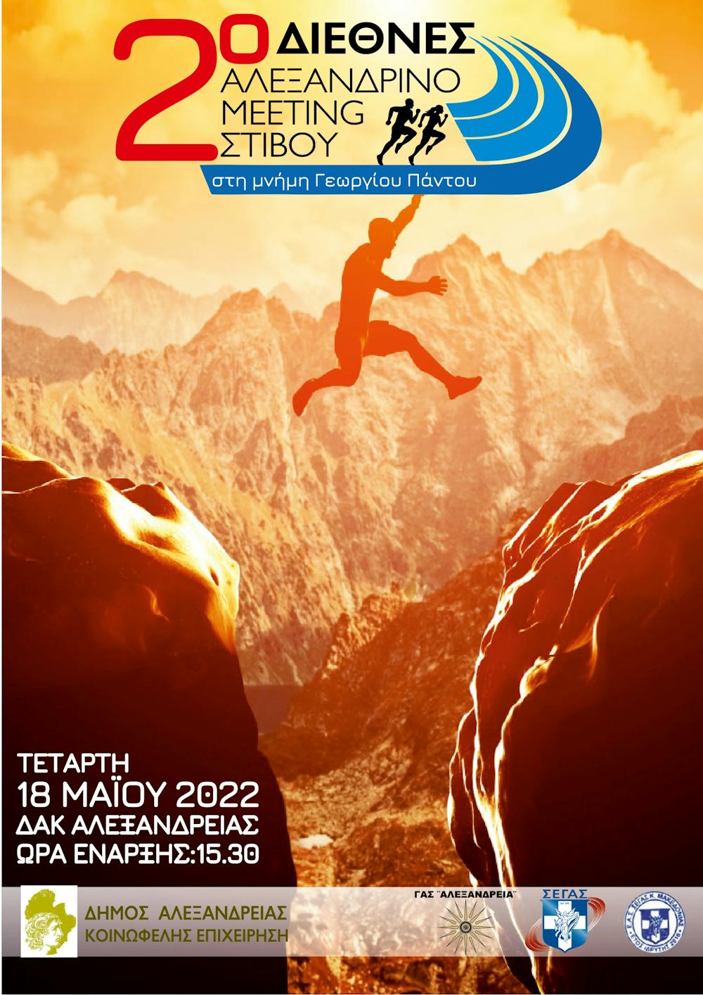 Στις 18 Μαΐου το 2ο Αλεξανδρινό μίτινγκ στη μνήμη του Γιώργου Πάντου – Η προκήρυξη runbeat.gr